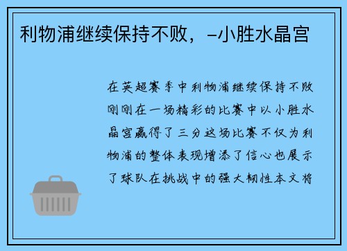 利物浦继续保持不败，-小胜水晶宫