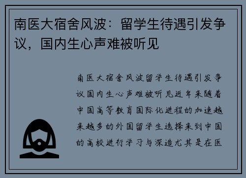 南医大宿舍风波：留学生待遇引发争议，国内生心声难被听见