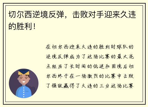 切尔西逆境反弹，击败对手迎来久违的胜利！