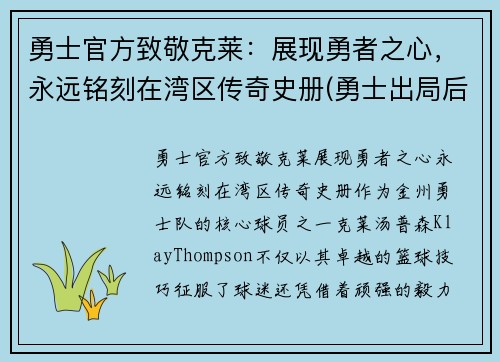 勇士官方致敬克莱：展现勇者之心，永远铭刻在湾区传奇史册(勇士出局后克莱正式摊牌)