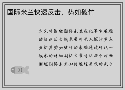 国际米兰快速反击，势如破竹