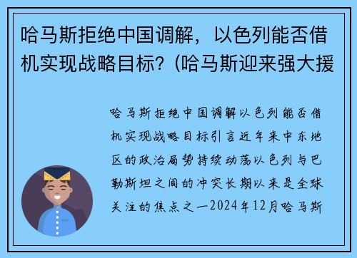 哈马斯拒绝中国调解，以色列能否借机实现战略目标？(哈马斯迎来强大援军)