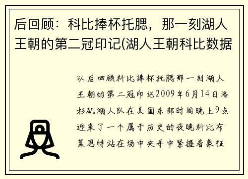 后回顾：科比捧杯托腮，那一刻湖人王朝的第二冠印记(湖人王朝科比数据)