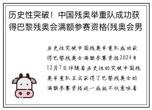 历史性突破！中国残奥举重队成功获得巴黎残奥会满额参赛资格(残奥会男子举重中国队首金)
