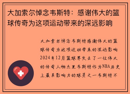 大加索尔悼念韦斯特：感谢伟大的篮球传奇为这项运动带来的深远影响