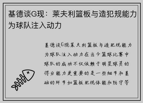 基德谈G现：莱夫利篮板与造犯规能力为球队注入动力