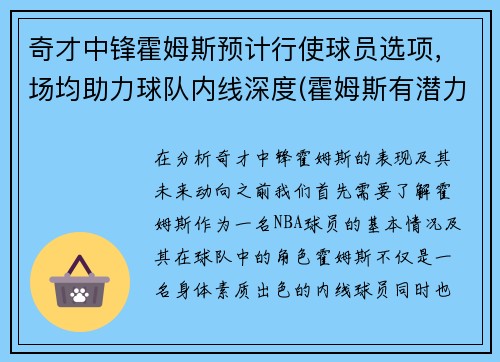 奇才中锋霍姆斯预计行使球员选项，场均助力球队内线深度(霍姆斯有潜力么)