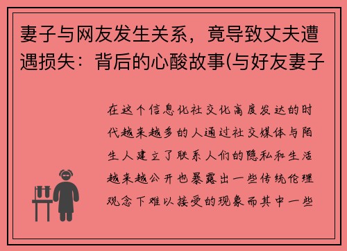 妻子与网友发生关系，竟导致丈夫遭遇损失：背后的心酸故事(与好友妻子产生关系)