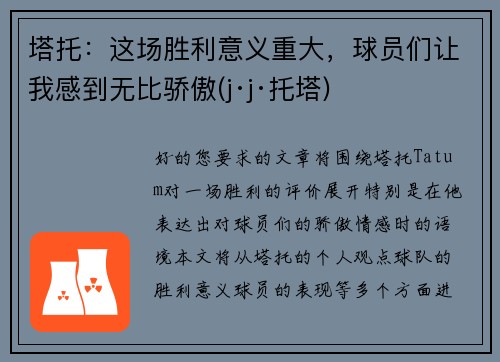 塔托：这场胜利意义重大，球员们让我感到无比骄傲(j·j·托塔)