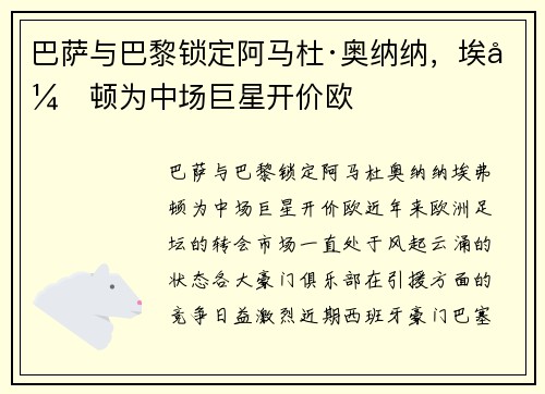 巴萨与巴黎锁定阿马杜·奥纳纳，埃弗顿为中场巨星开价欧