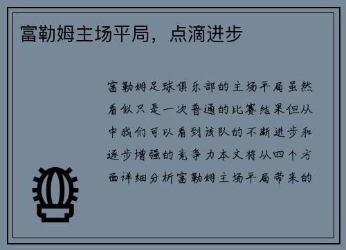 富勒姆主场平局，点滴进步
