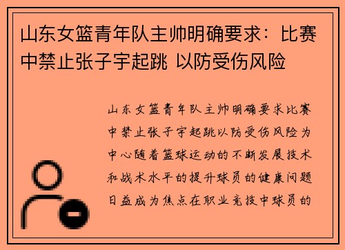 山东女篮青年队主帅明确要求：比赛中禁止张子宇起跳 以防受伤风险