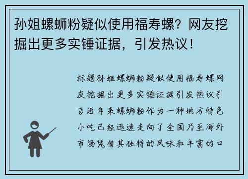孙姐螺蛳粉疑似使用福寿螺？网友挖掘出更多实锤证据，引发热议！