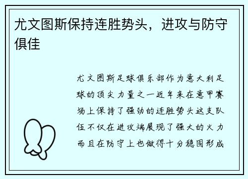 尤文图斯保持连胜势头，进攻与防守俱佳
