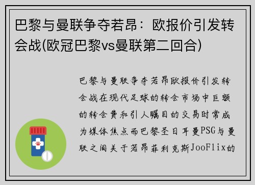 巴黎与曼联争夺若昂：欧报价引发转会战(欧冠巴黎vs曼联第二回合)