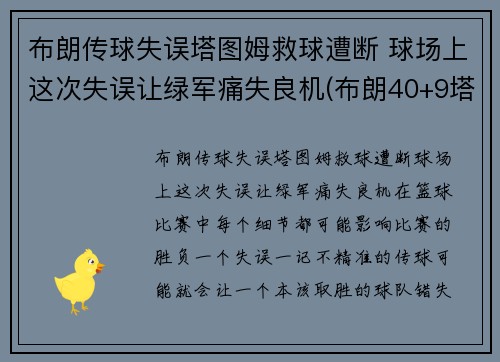 布朗传球失误塔图姆救球遭断 球场上这次失误让绿军痛失良机(布朗40+9塔图姆14分 绿军6人上双擒)