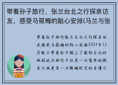 带着孙子旅行，张兰台北之行探亲访友，感受马筱梅的贴心安排(马兰与张寒)