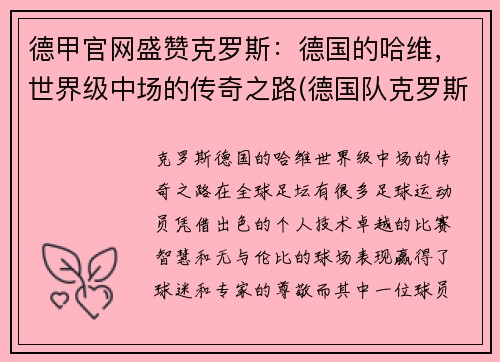 德甲官网盛赞克罗斯：德国的哈维，世界级中场的传奇之路(德国队克罗斯绝杀)