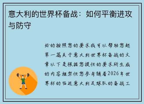 意大利的世界杯备战：如何平衡进攻与防守