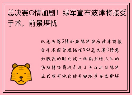 总决赛G情加剧！绿军宣布波津将接受手术，前景堪忧
