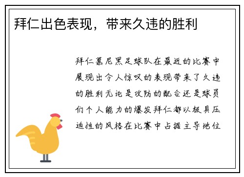 拜仁出色表现，带来久违的胜利
