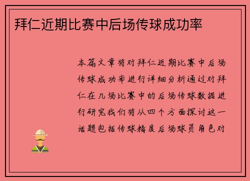 拜仁近期比赛中后场传球成功率
