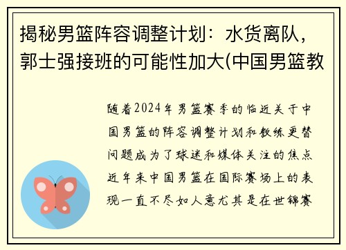 揭秘男篮阵容调整计划：水货离队，郭士强接班的可能性加大(中国男篮教练组郭士强)