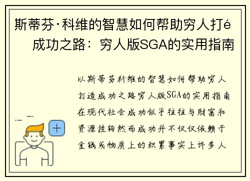 斯蒂芬·科维的智慧如何帮助穷人打造成功之路：穷人版SGA的实用指南