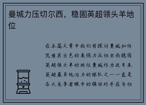 曼城力压切尔西，稳固英超领头羊地位