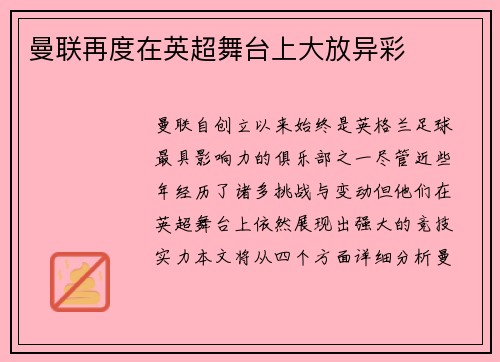 曼联再度在英超舞台上大放异彩