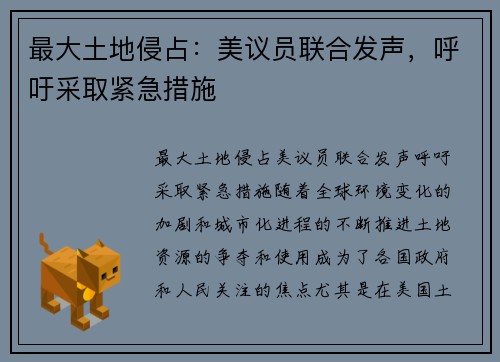最大土地侵占：美议员联合发声，呼吁采取紧急措施