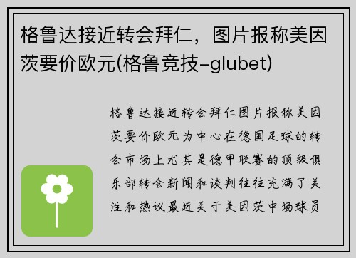 格鲁达接近转会拜仁，图片报称美因茨要价欧元(格鲁竞技-glubet)
