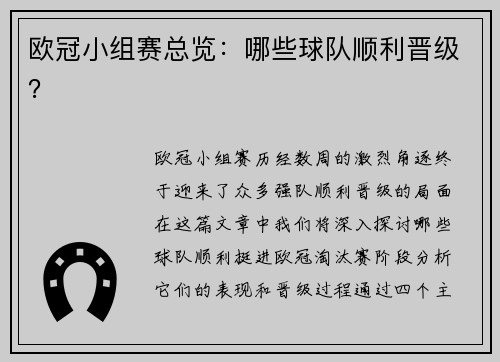 欧冠小组赛总览：哪些球队顺利晋级？