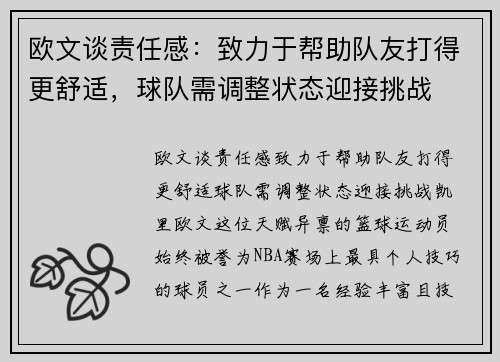 欧文谈责任感：致力于帮助队友打得更舒适，球队需调整状态迎接挑战