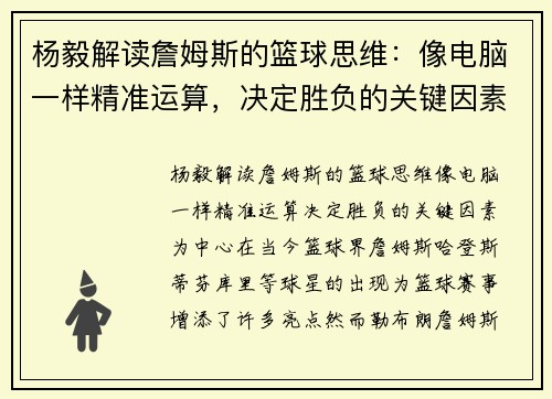 杨毅解读詹姆斯的篮球思维：像电脑一样精准运算，决定胜负的关键因素