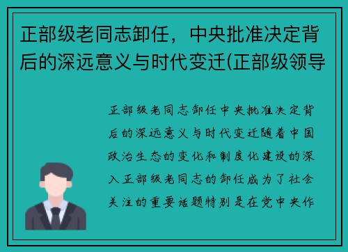 正部级老同志卸任，中央批准决定背后的深远意义与时代变迁(正部级领导多大岁数退休)