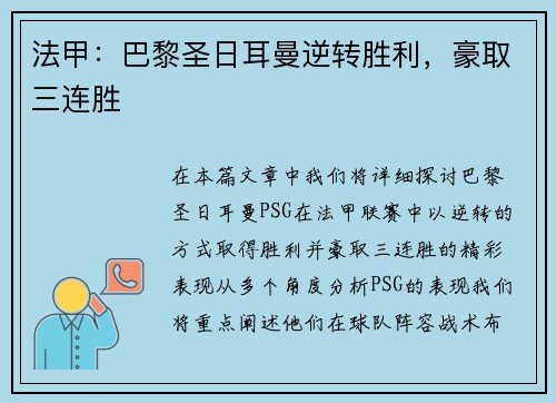 法甲：巴黎圣日耳曼逆转胜利，豪取三连胜