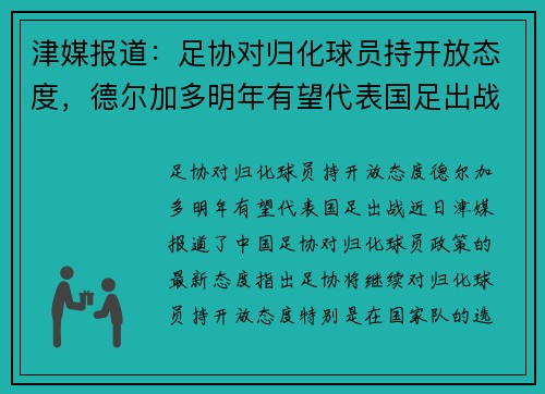 津媒报道：足协对归化球员持开放态度，德尔加多明年有望代表国足出战