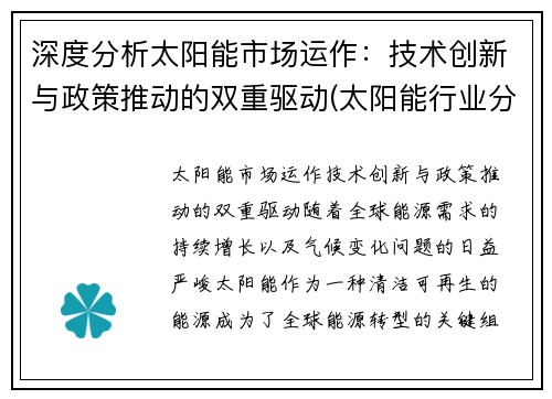 深度分析太阳能市场运作：技术创新与政策推动的双重驱动(太阳能行业分析)