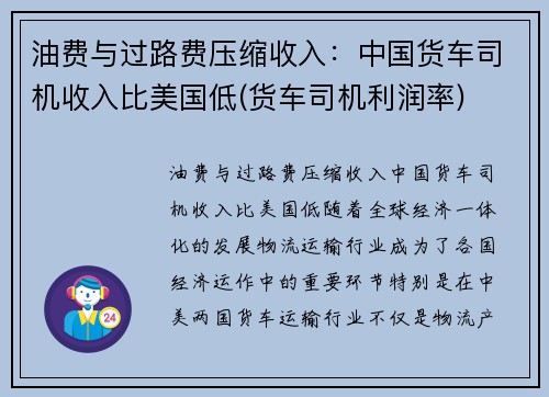油费与过路费压缩收入：中国货车司机收入比美国低(货车司机利润率)