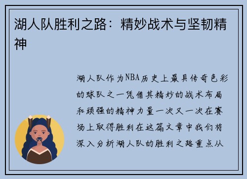 湖人队胜利之路：精妙战术与坚韧精神
