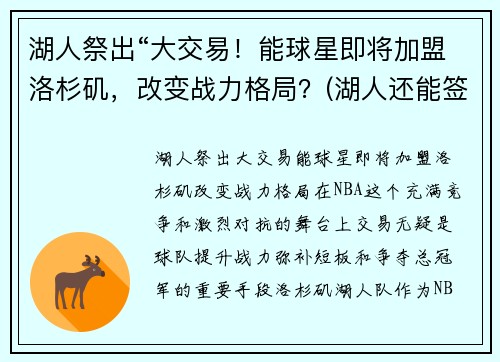 湖人祭出“大交易！能球星即将加盟洛杉矶，改变战力格局？(湖人还能签下几人)