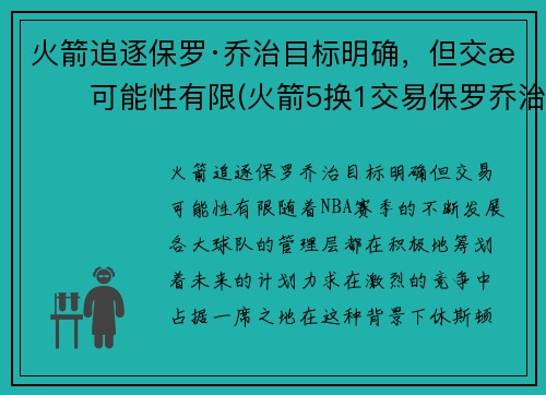 火箭追逐保罗·乔治目标明确，但交易可能性有限(火箭5换1交易保罗乔治)