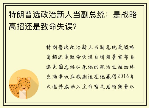 特朗普选政治新人当副总统：是战略高招还是致命失误？