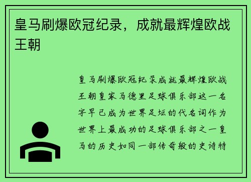 皇马刷爆欧冠纪录，成就最辉煌欧战王朝