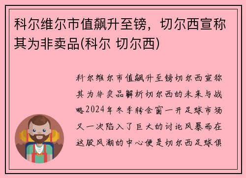 科尔维尔市值飙升至镑，切尔西宣称其为非卖品(科尔 切尔西)