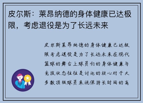 皮尔斯：莱昂纳德的身体健康已达极限，考虑退役是为了长远未来