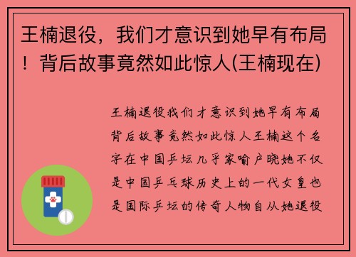 王楠退役，我们才意识到她早有布局！背后故事竟然如此惊人(王楠现在)