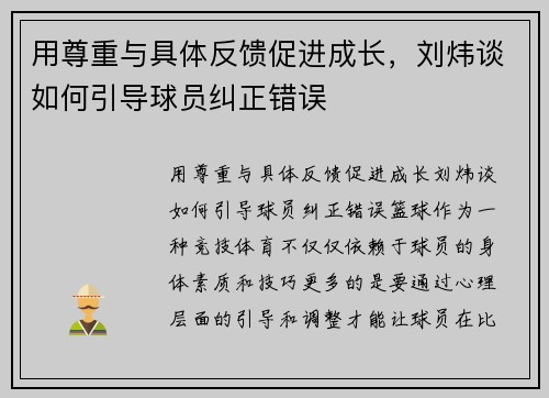 用尊重与具体反馈促进成长，刘炜谈如何引导球员纠正错误