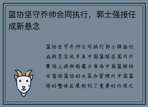 篮协坚守乔帅合同执行，郭士强接任成新悬念